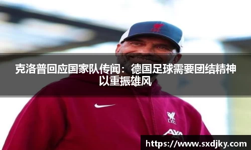 克洛普回应国家队传闻：德国足球需要团结精神以重振雄风