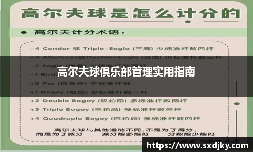 高尔夫球俱乐部管理实用指南