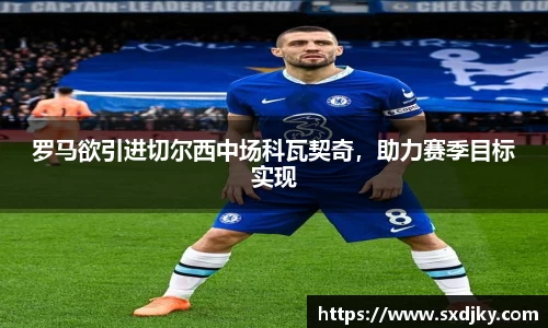 罗马欲引进切尔西中场科瓦契奇，助力赛季目标实现