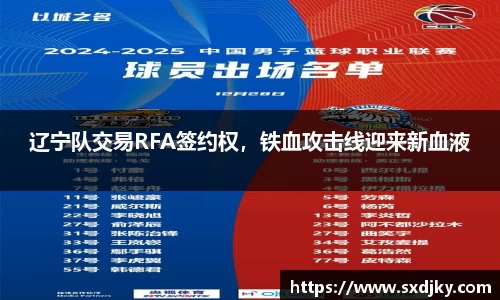 辽宁队交易RFA签约权，铁血攻击线迎来新血液