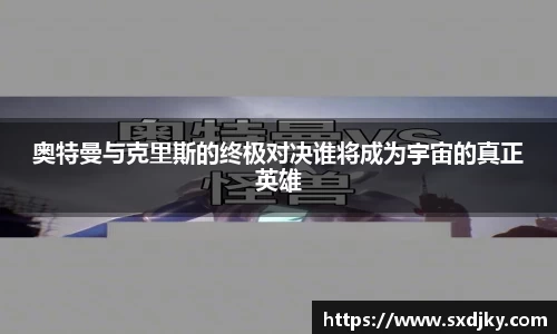 奥特曼与克里斯的终极对决谁将成为宇宙的真正英雄